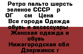 Ретро пальто шерсть зеленое СССР - р.54-56 ОГ 124 см › Цена ­ 1 000 - Все города Одежда, обувь и аксессуары » Женская одежда и обувь   . Нижегородская обл.,Дзержинск г.